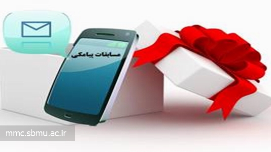 فراخوان مسابقه بزرگ پیامکی- ویژه ماه مبارک رمضان 